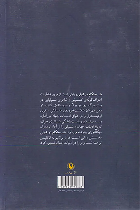 شب هنگام در شیلی